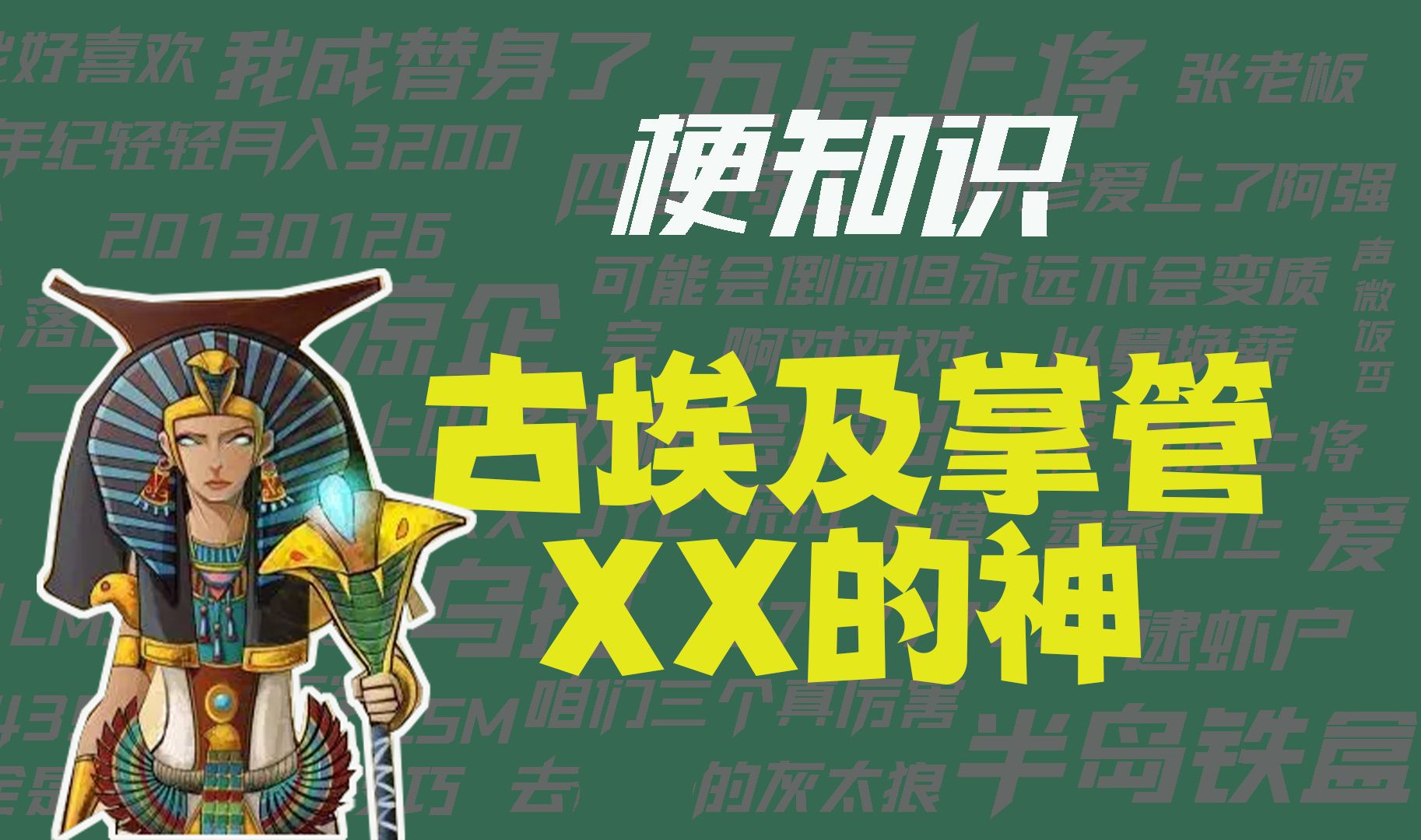 【梗知识】古埃及掌管XX的神