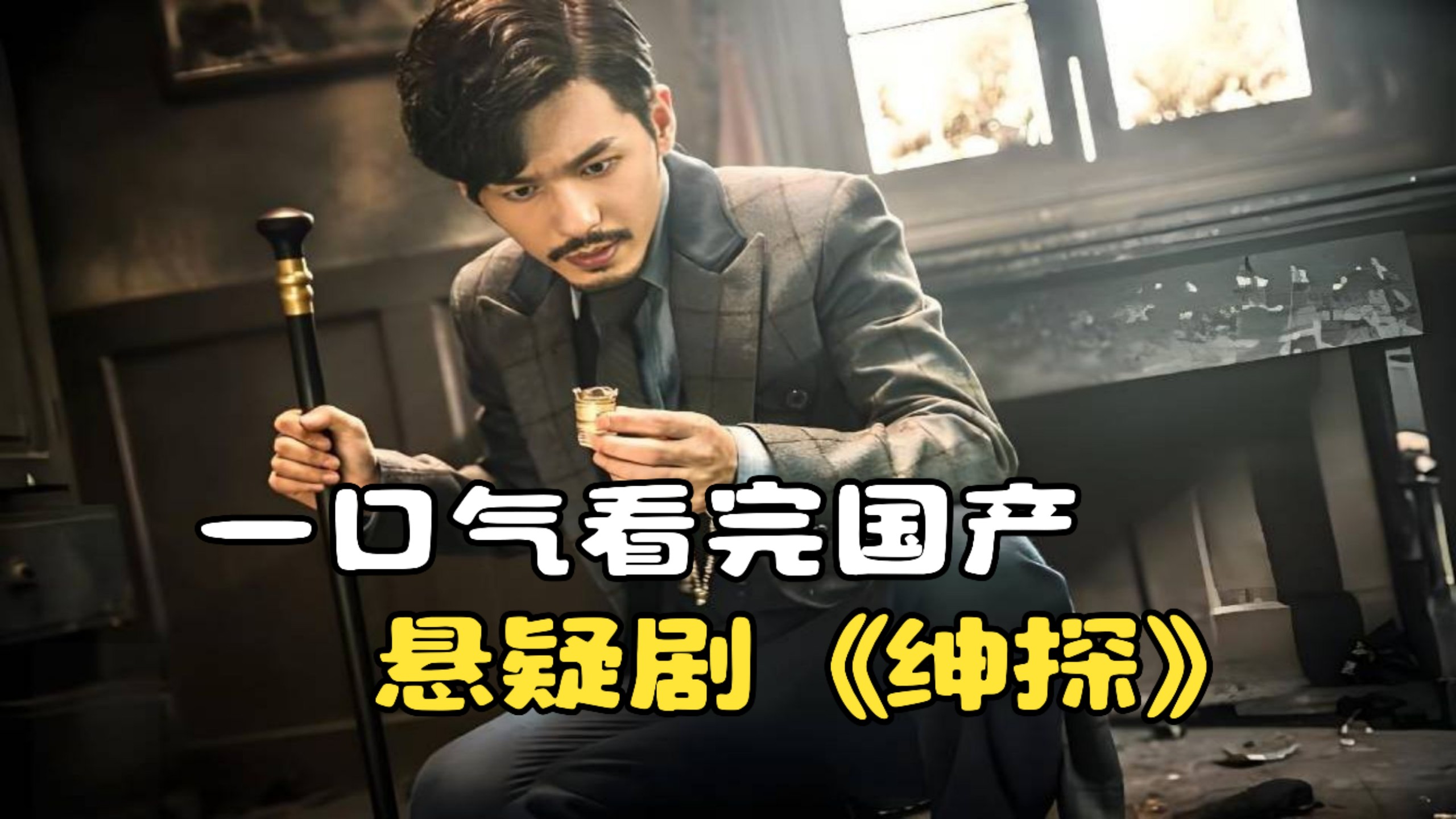 一口气看国产悬疑剧《绅探》，民国优雅神探屡破奇案！