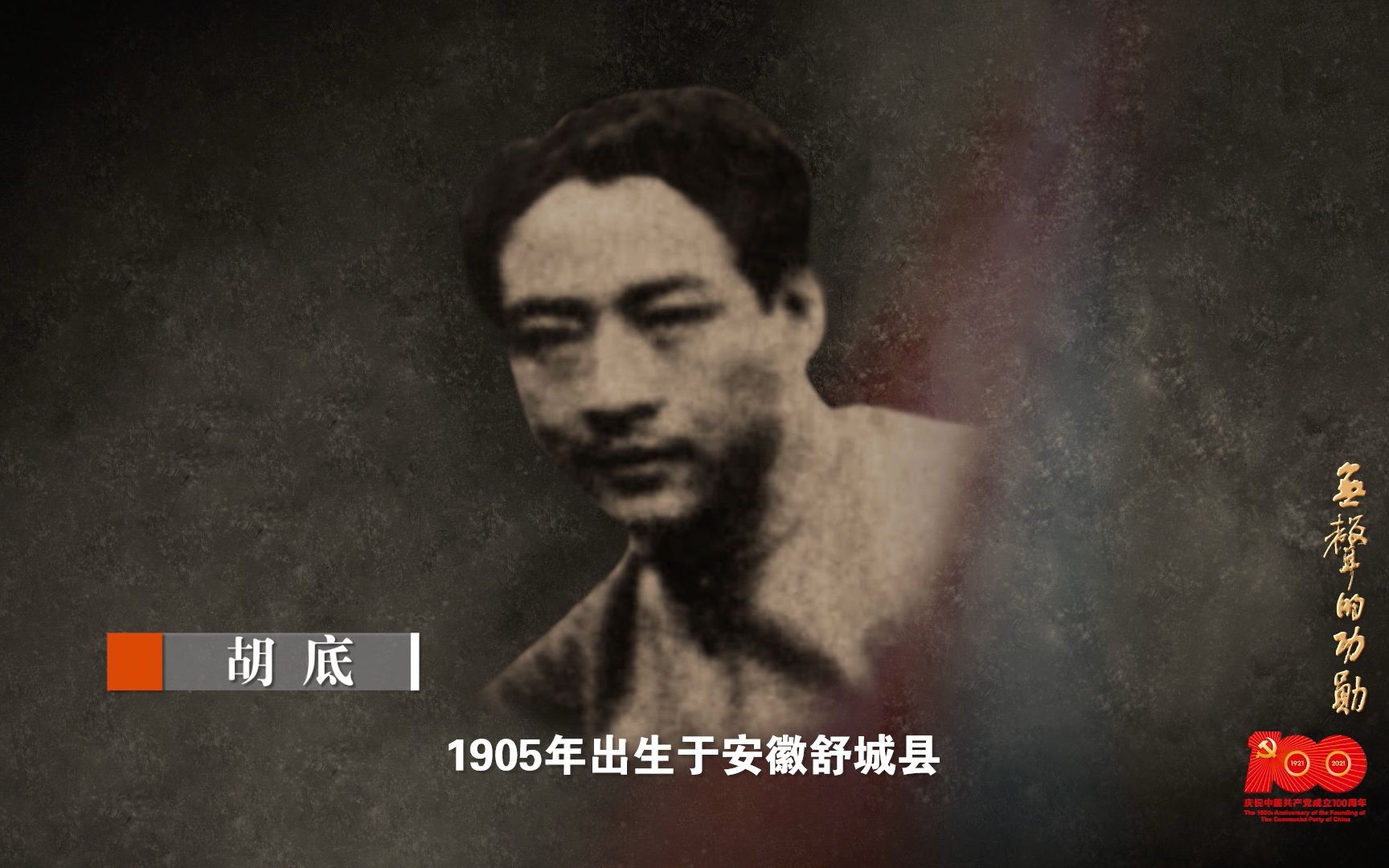 55：从荧屏走来的“龙潭英杰”（胡底）