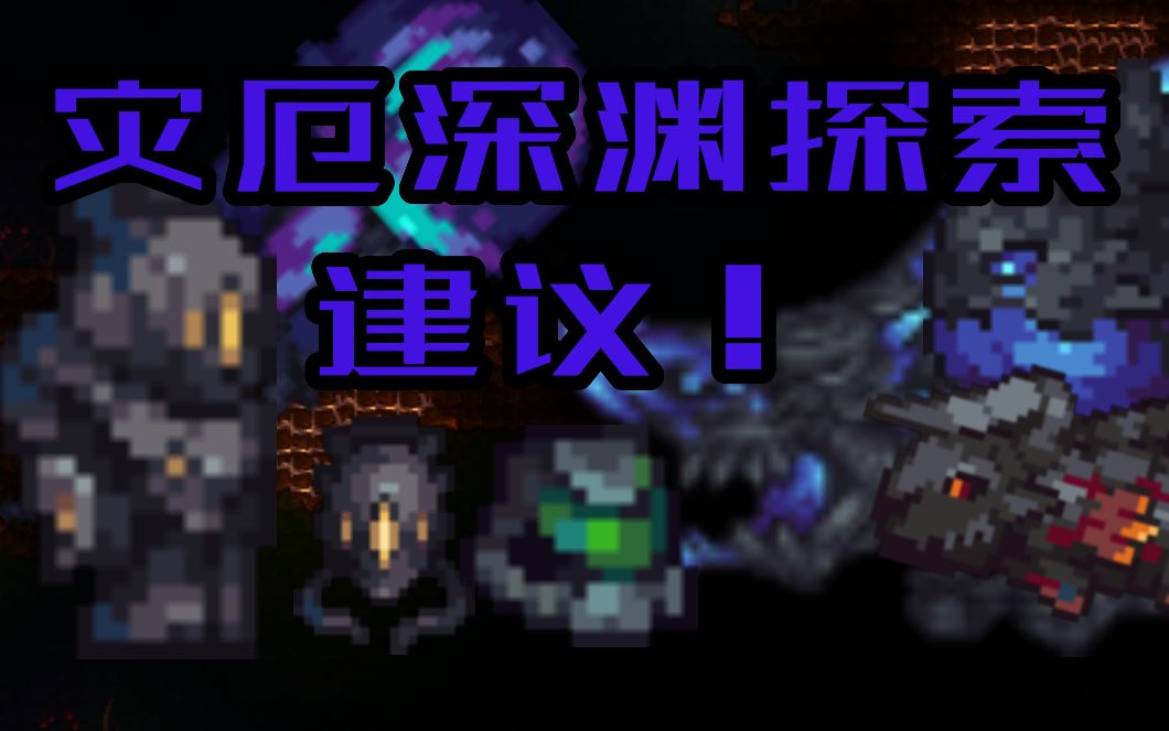 【泰拉瑞亚/灾厄】新版灾厄2.0个人向深渊探索建议（准备篇）