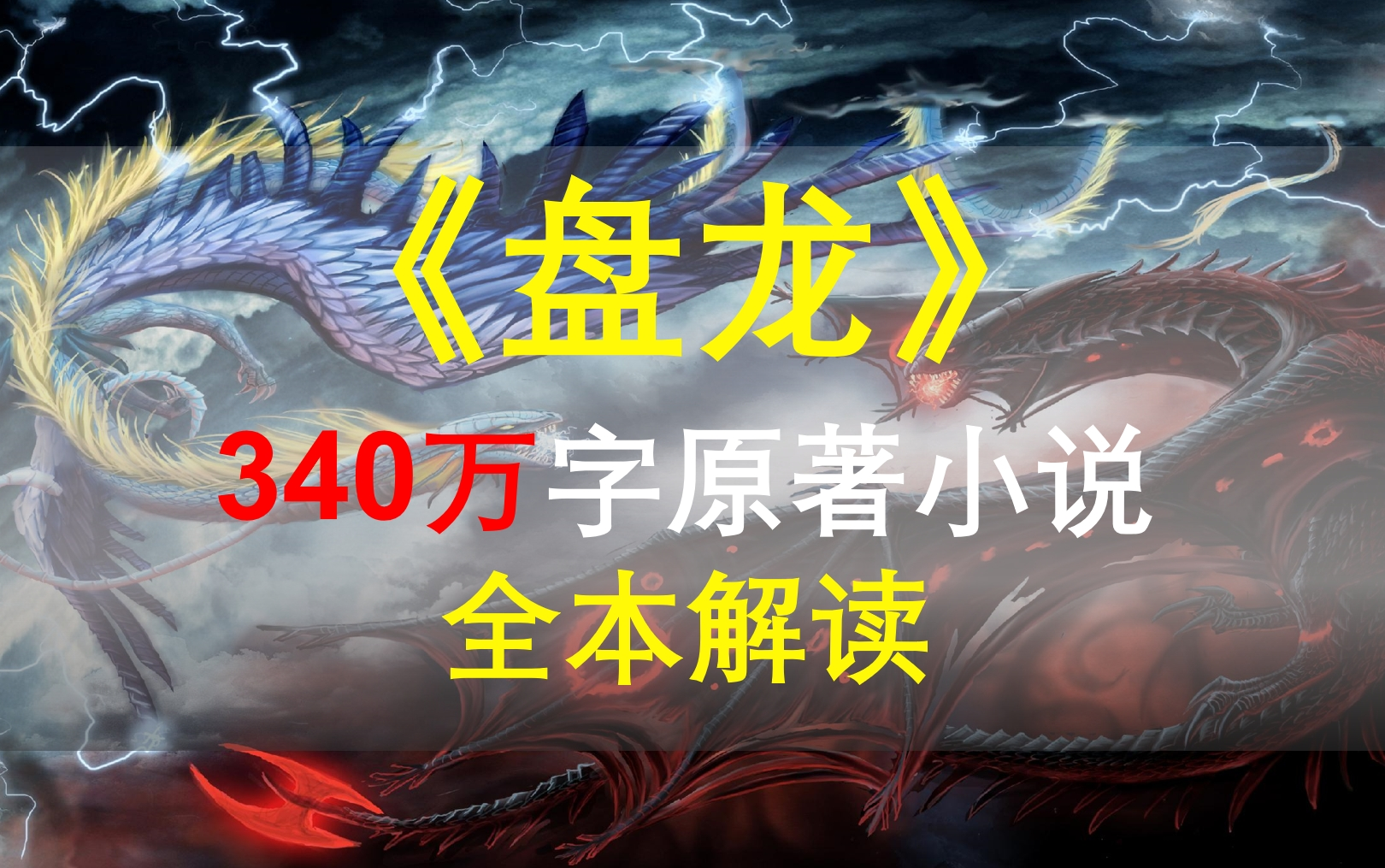 【星罗说书】《盘龙》原著小说全本解读！340万字一口气看完！