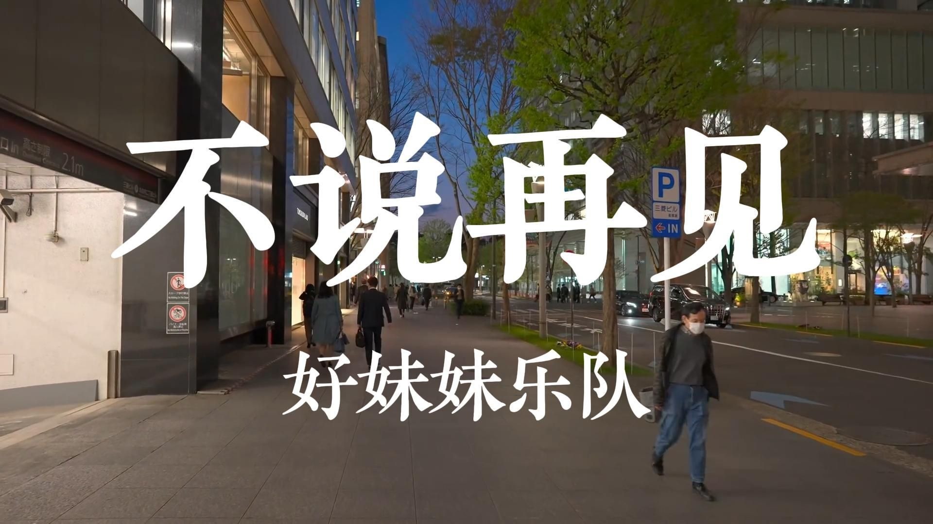 《不说再见》-好妹妹乐队“再见了相互嫌弃的老同学，再见了来不及说出的谢谢”