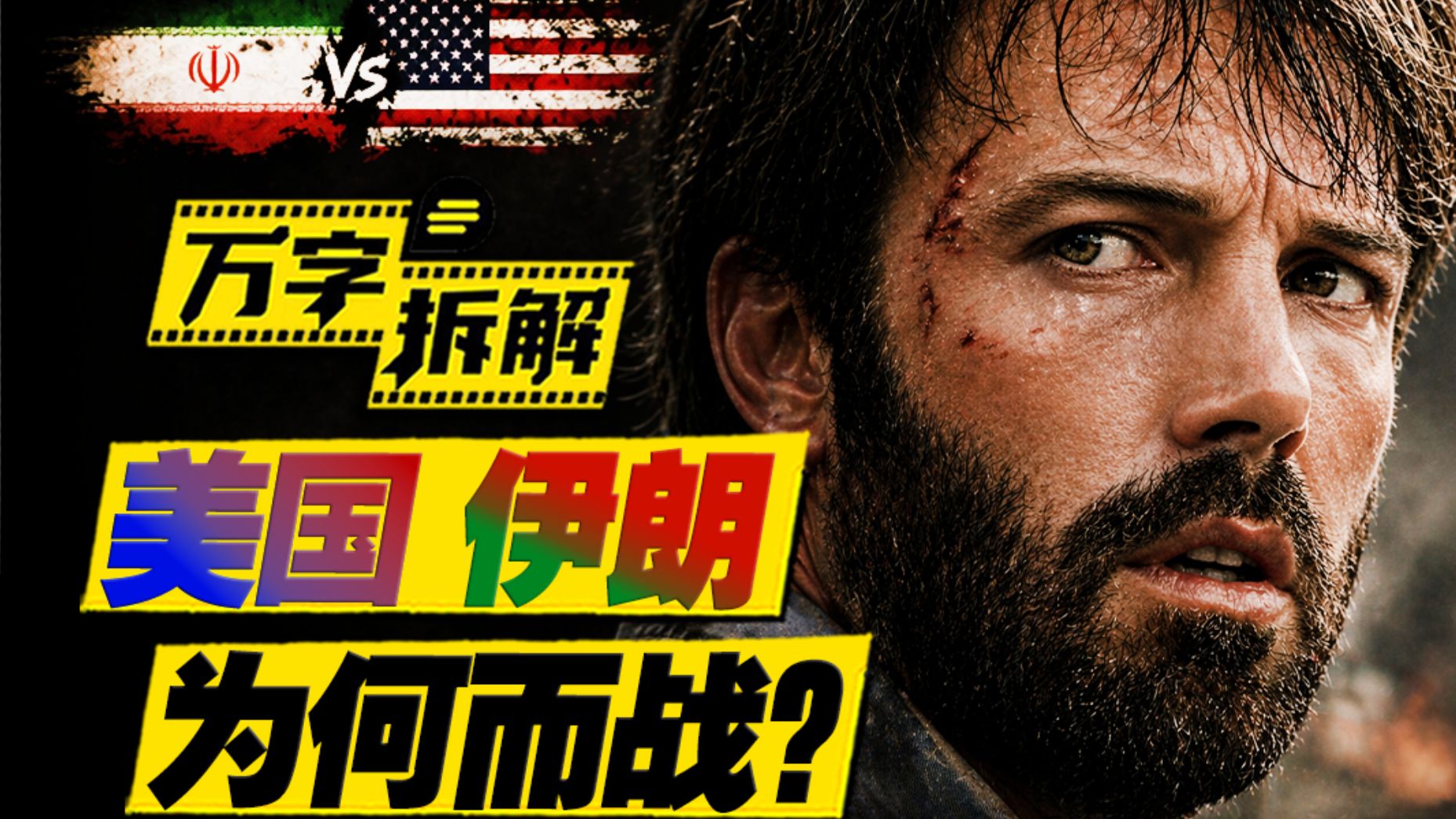 美国外交史最大耻辱！一部假电影如何化解伊朗人质危机？万字拆解《逃离德黑兰》