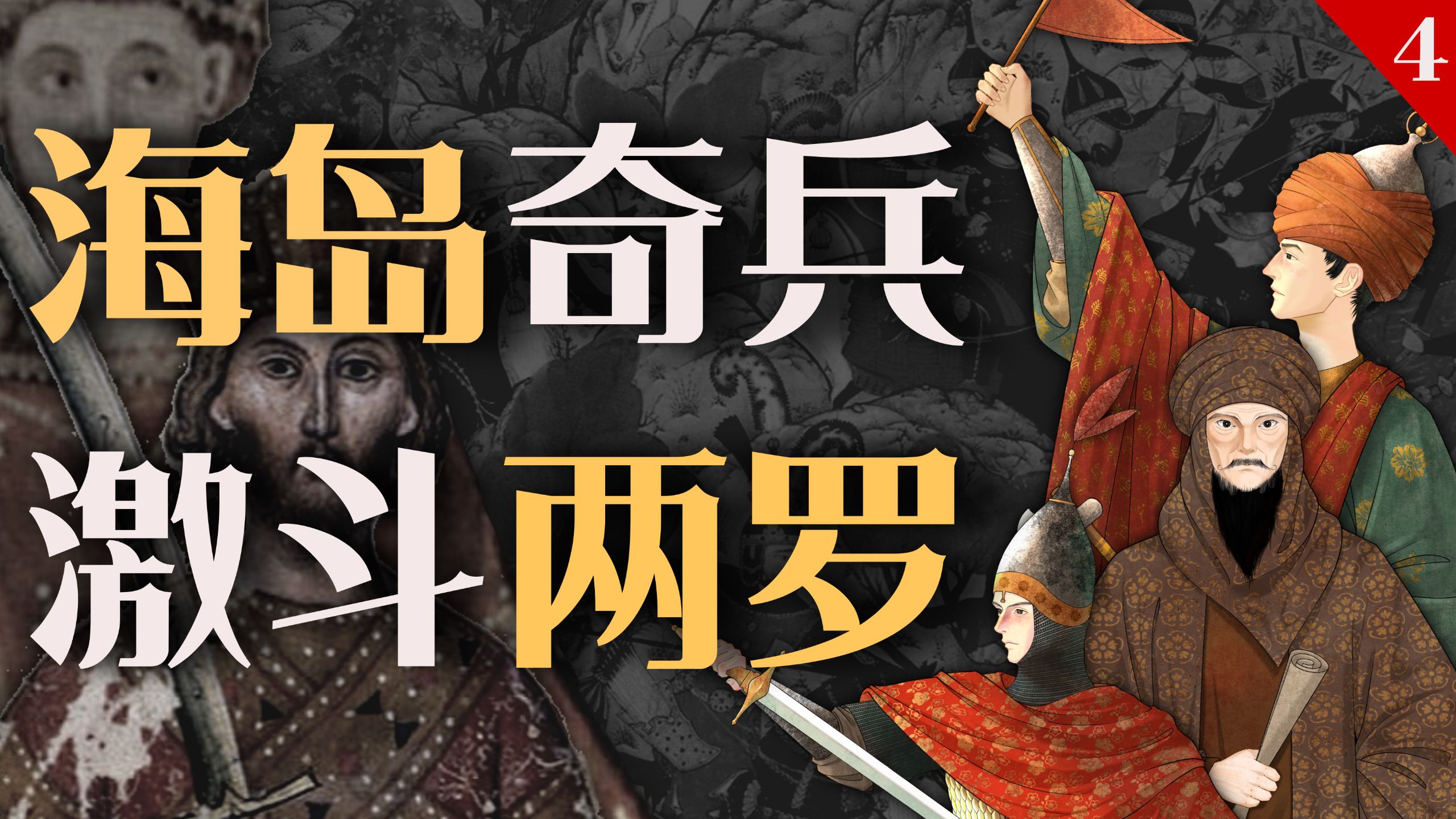 西西里世系【4】来！打罗马！
