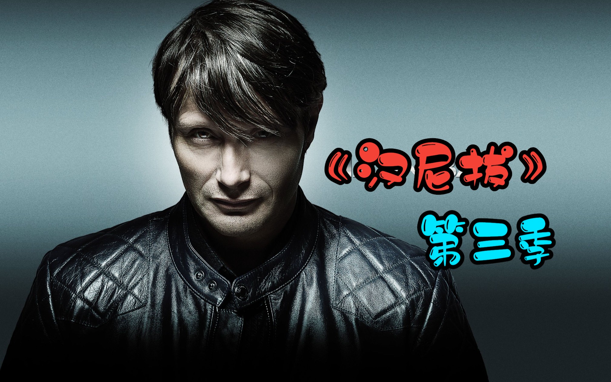 一气看完美剧天花板《汉尼拔》第三季完结篇！爆肝三万字解说