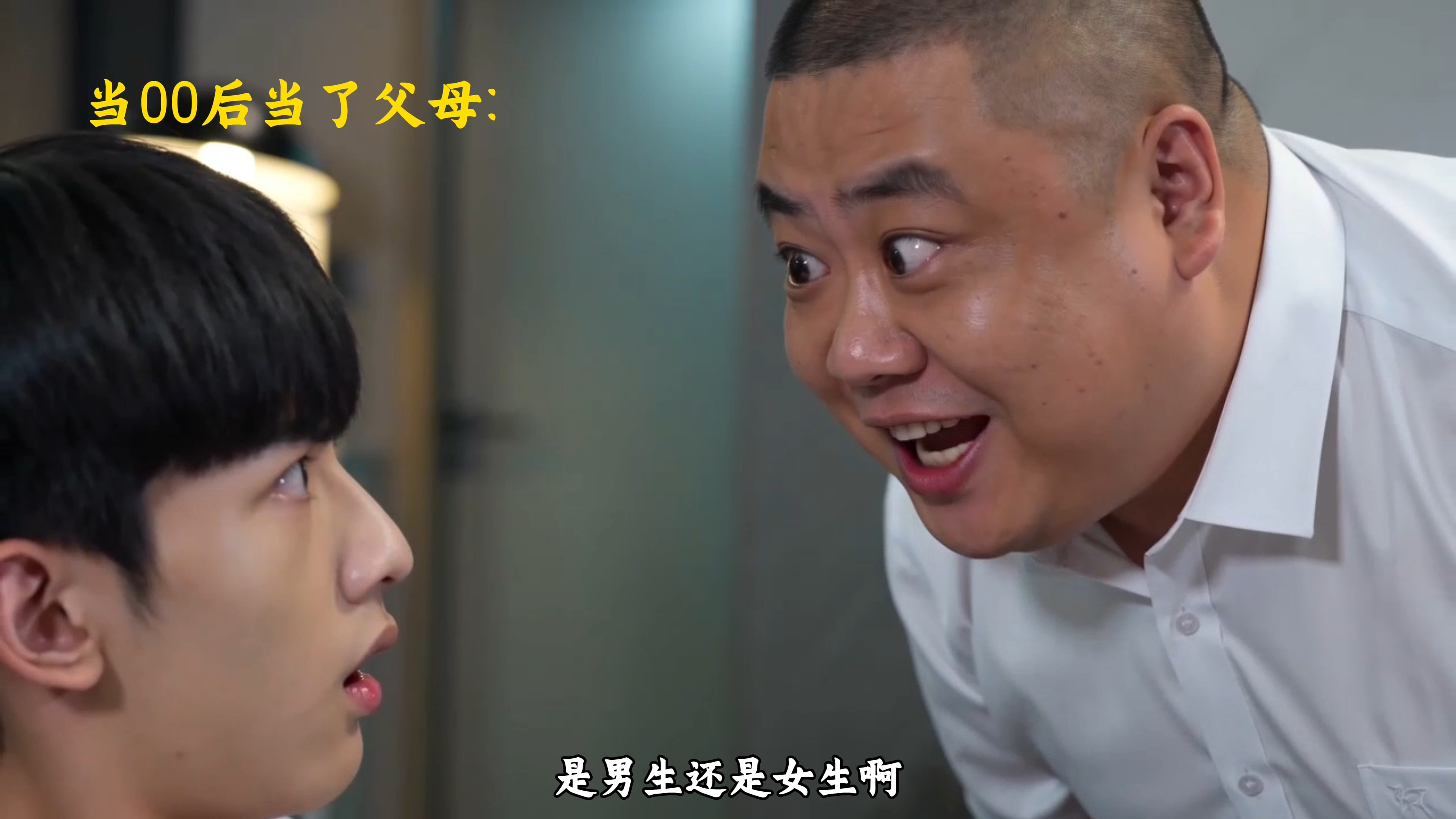 当零零后的父母，当了父母以后非常的抽象