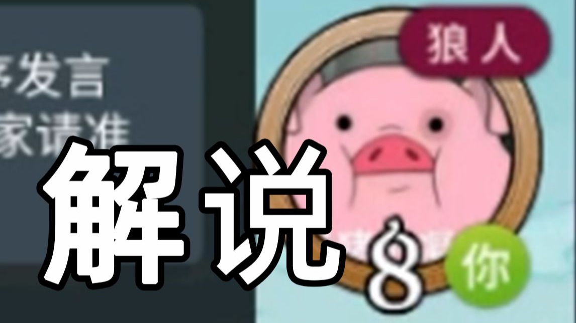 【狼人杀】主播第一视角解说之《一头绝境翻盘活到第6天的小狼》