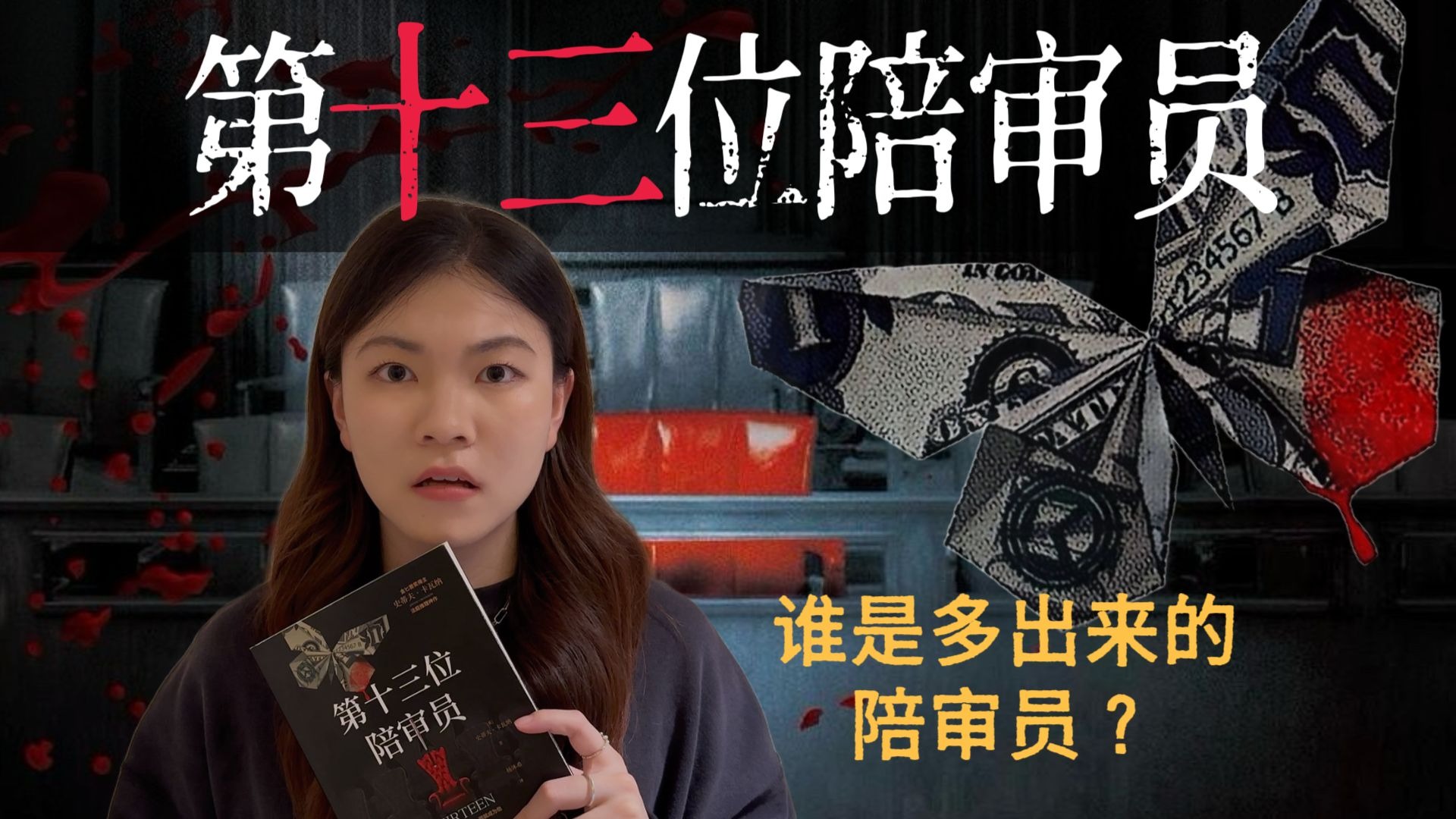 一口气读完29万字法庭推理神作《第十三位陪审员》｜纽约犯罪史上最精明的连环杀手！