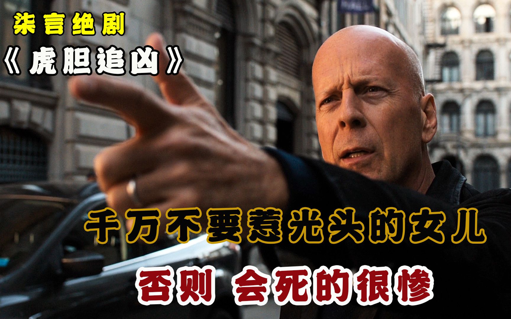 千万不要惹光头的女儿，否则，会死的很惨！——《虎胆追凶》