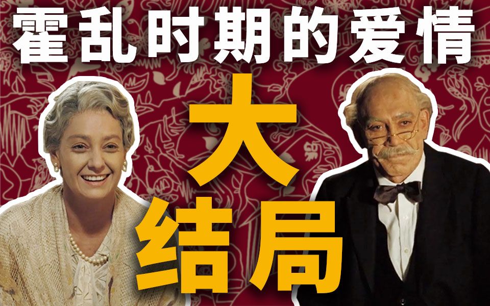 【霍乱时期的爱情】耗时2个月，《霍乱》全网最细 剧情讲解 大结局 爱你半世纪 终于在一起！