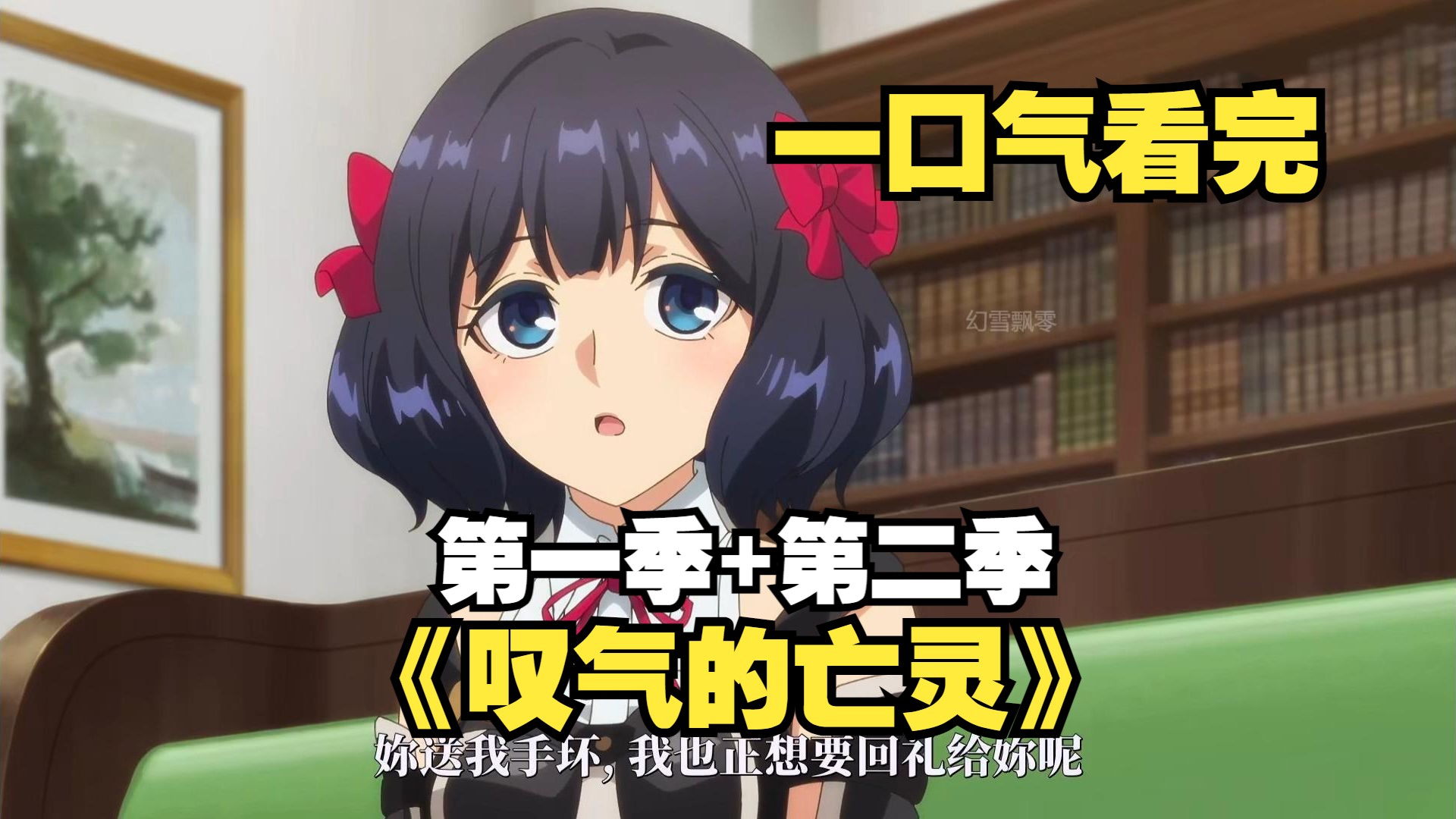 一口气看完《叹气的亡灵》第一季+第二季，男主本想当咸鱼不料却被队友直接带飞，被迫逆袭做最强