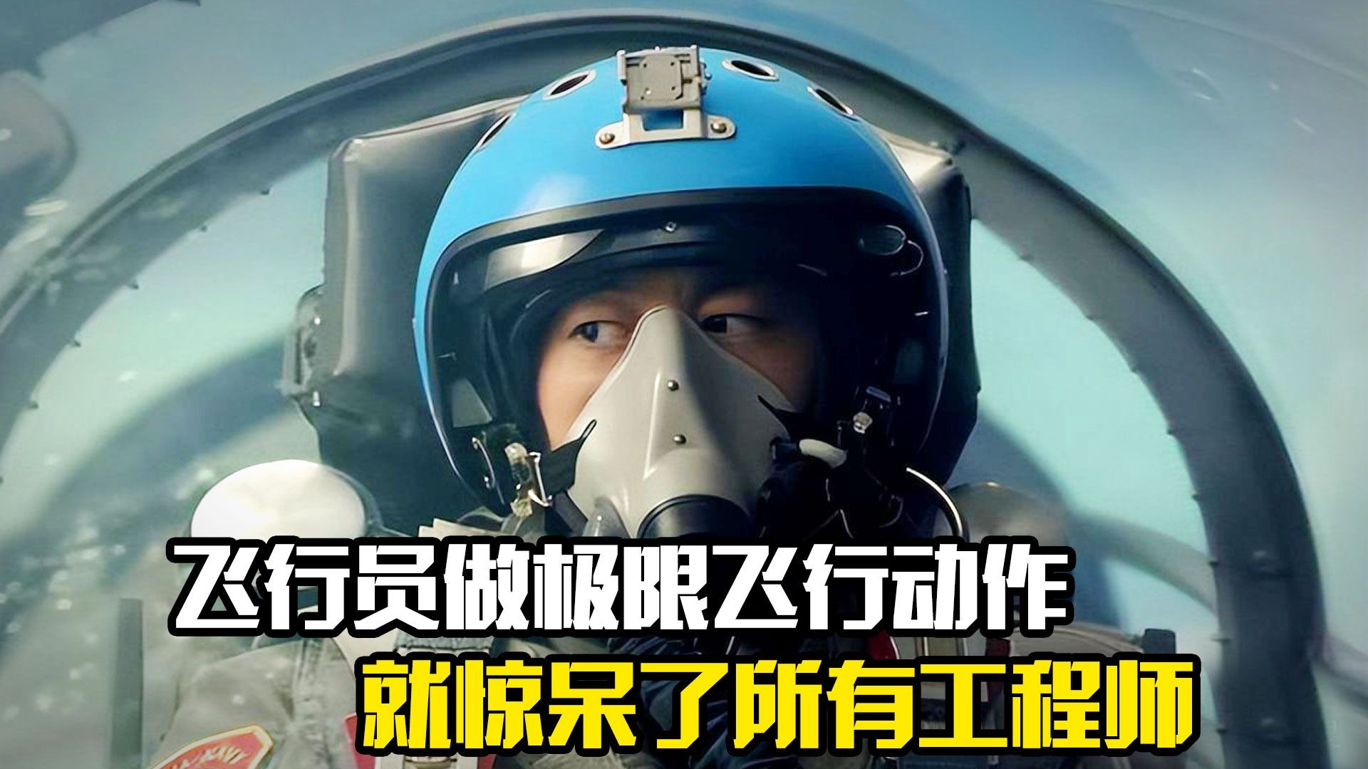 飞行员做了个极限飞行动作，就惊呆了所有工程师，剧情片