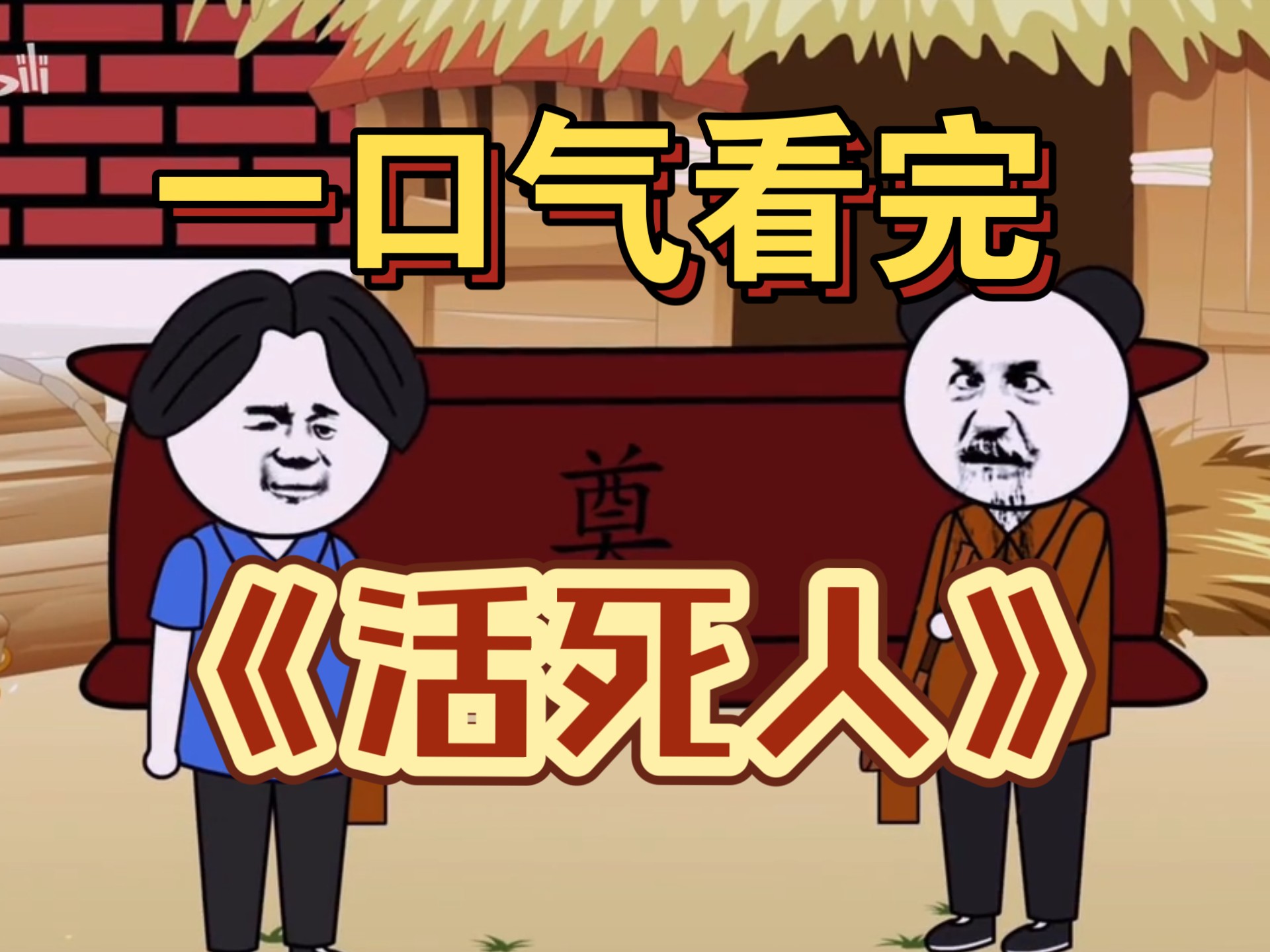 一口气看完 【民间怪谈】——《活死人》精装合集，恐怖来袭！