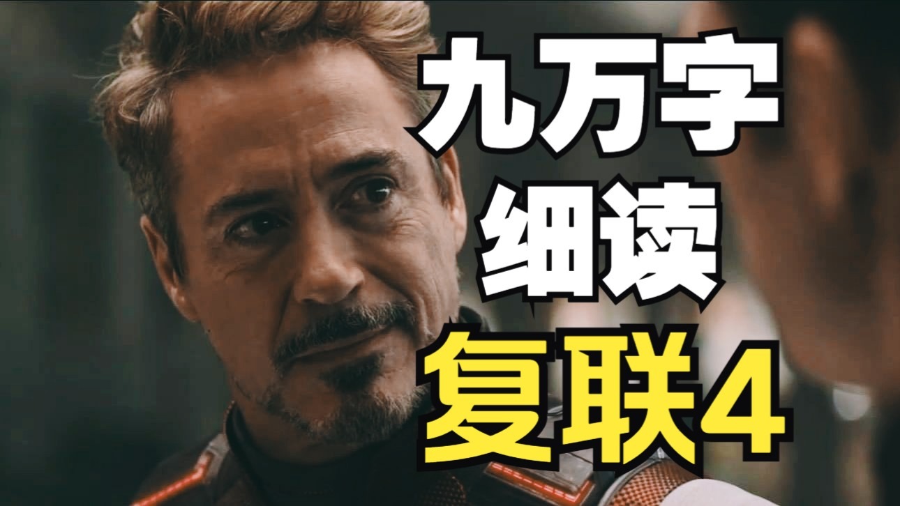【合集补档】九万字逐帧细读《复联4》！长达五小时！看完算我输！