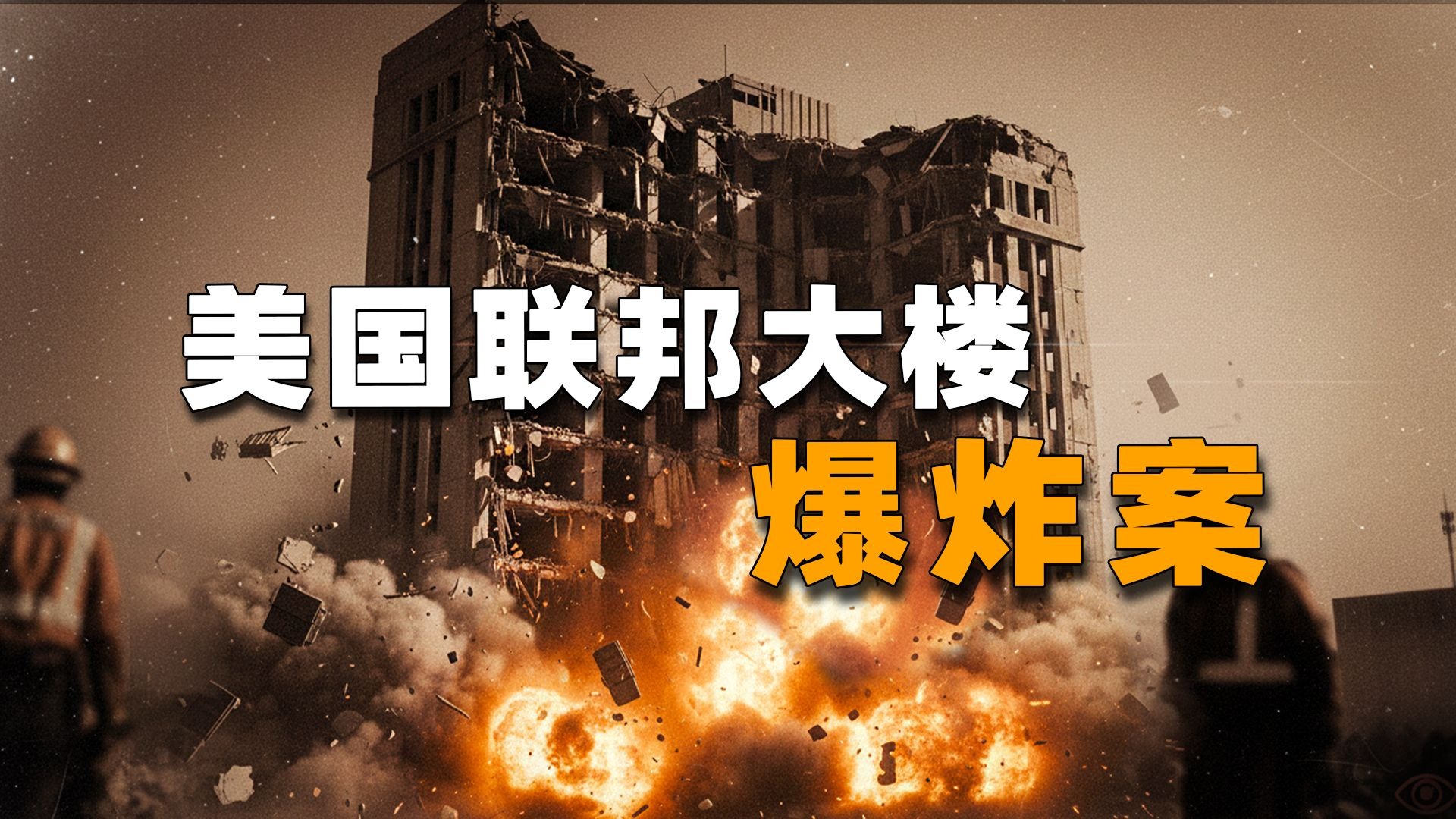 美国本土最致命恐怖袭击，俄克拉荷马大爆炸，168人丧生的真相