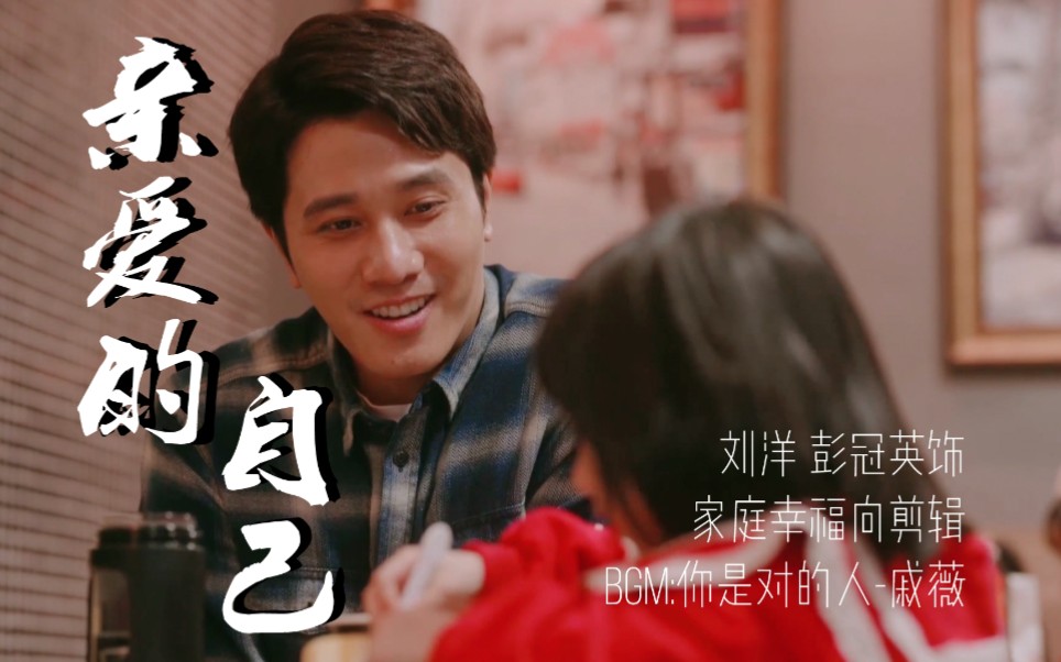 【彭冠英】【甜】亲爱的自己 | 刘洋 幸福向混剪