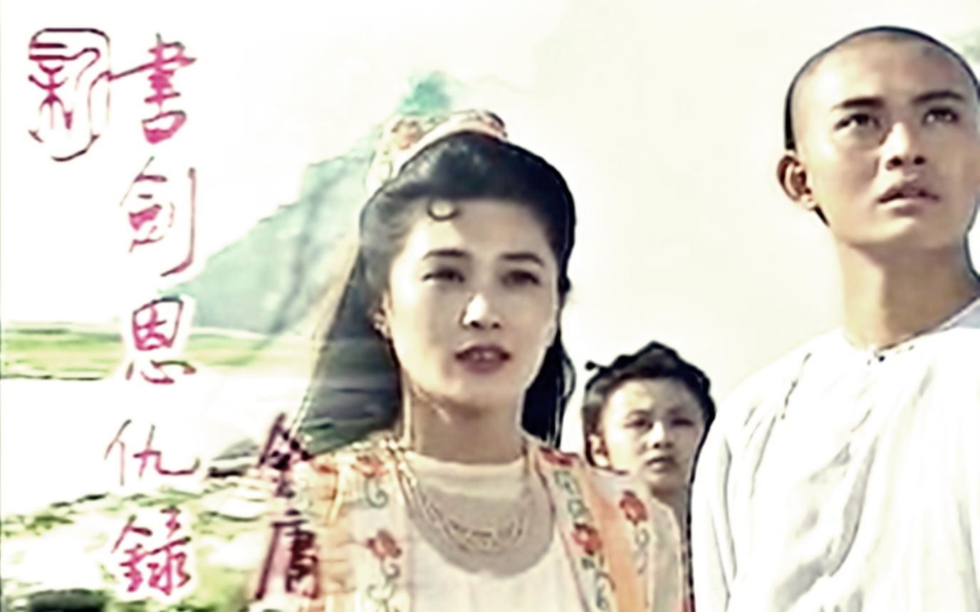 【怀旧】1994年 《书剑恩仇录》（黄海冰、王菁华、杨雅娜、王卫国 ，曹颖，王志飞）