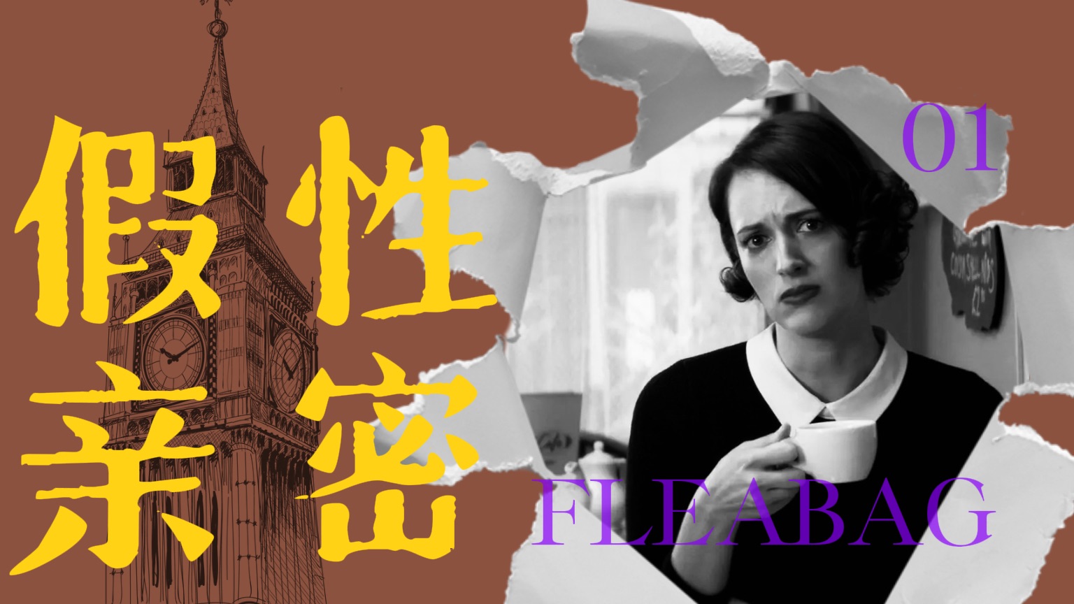 为什么陌生人不陌生，亲密关系不亲密｜《伦敦生活》深度解说01