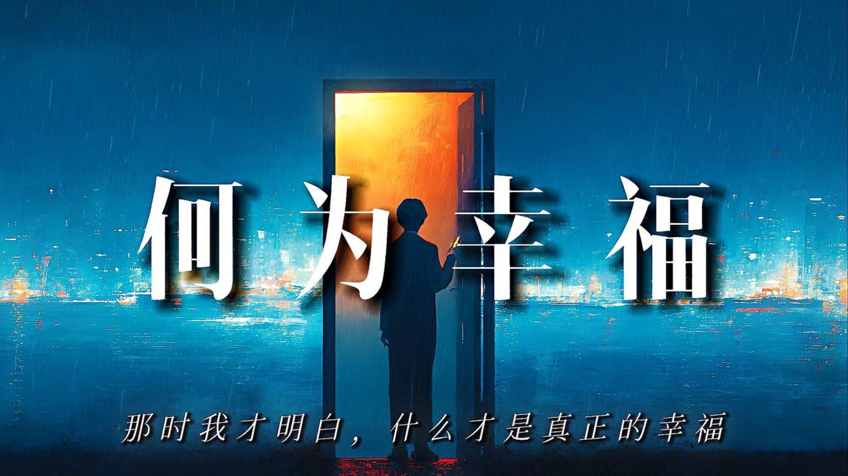 那时我才明白，什么才是真正的幸福：【何为幸福】