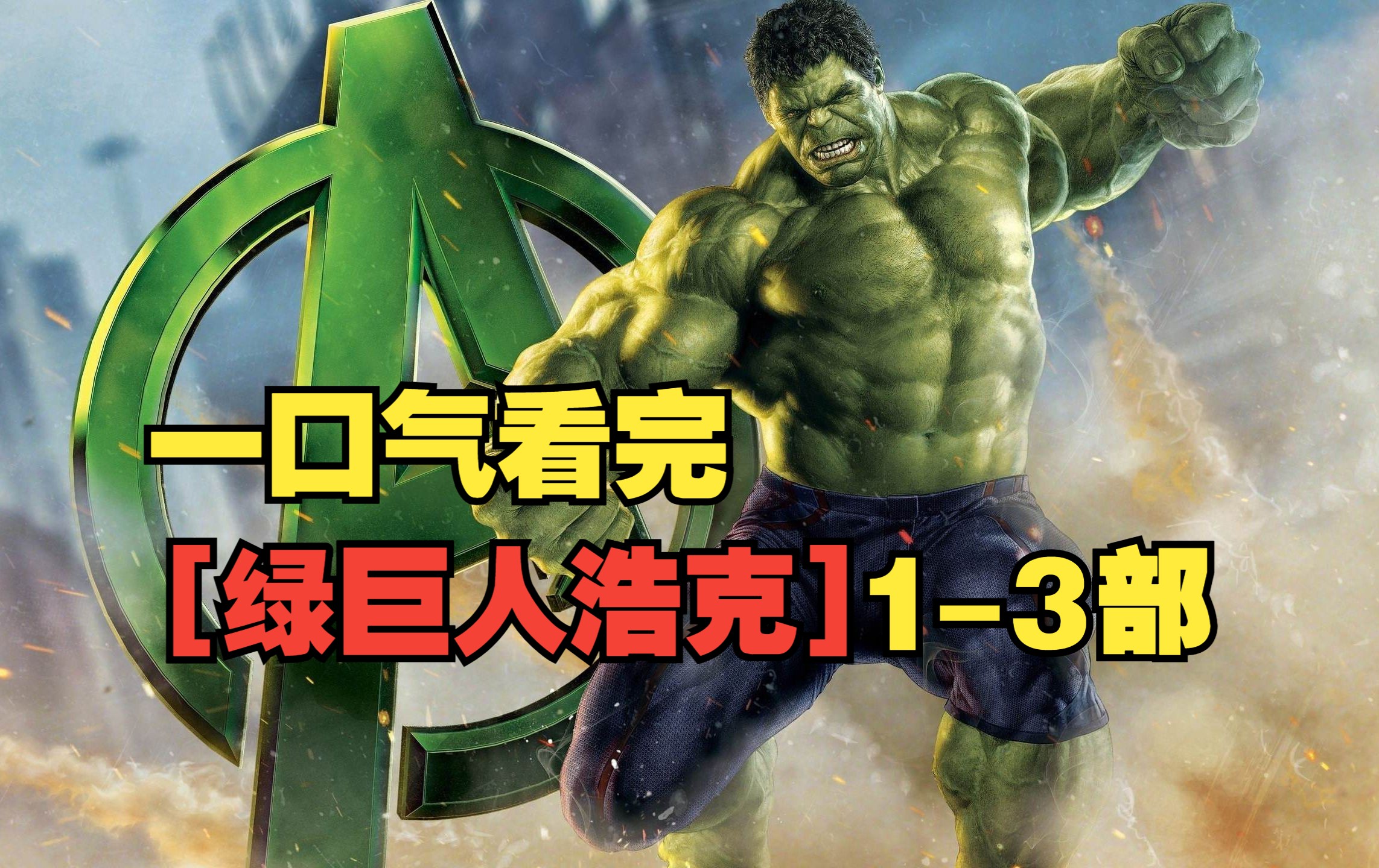 一口气看完【绿巨人浩克】1-3部｜女浩克