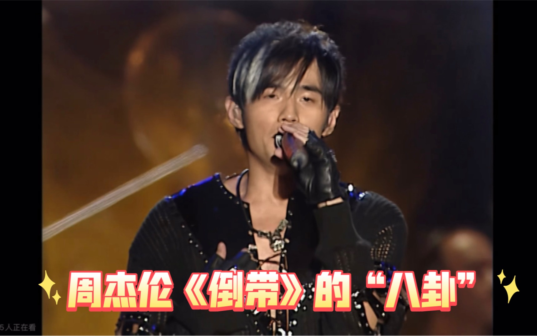 周杰伦《倒带》的那些事你都知道吗？