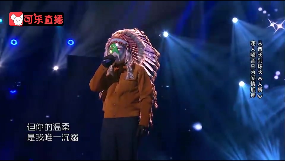 蒙面唱将李琦完美献唱《人质》惊艳全场，令人窒息！