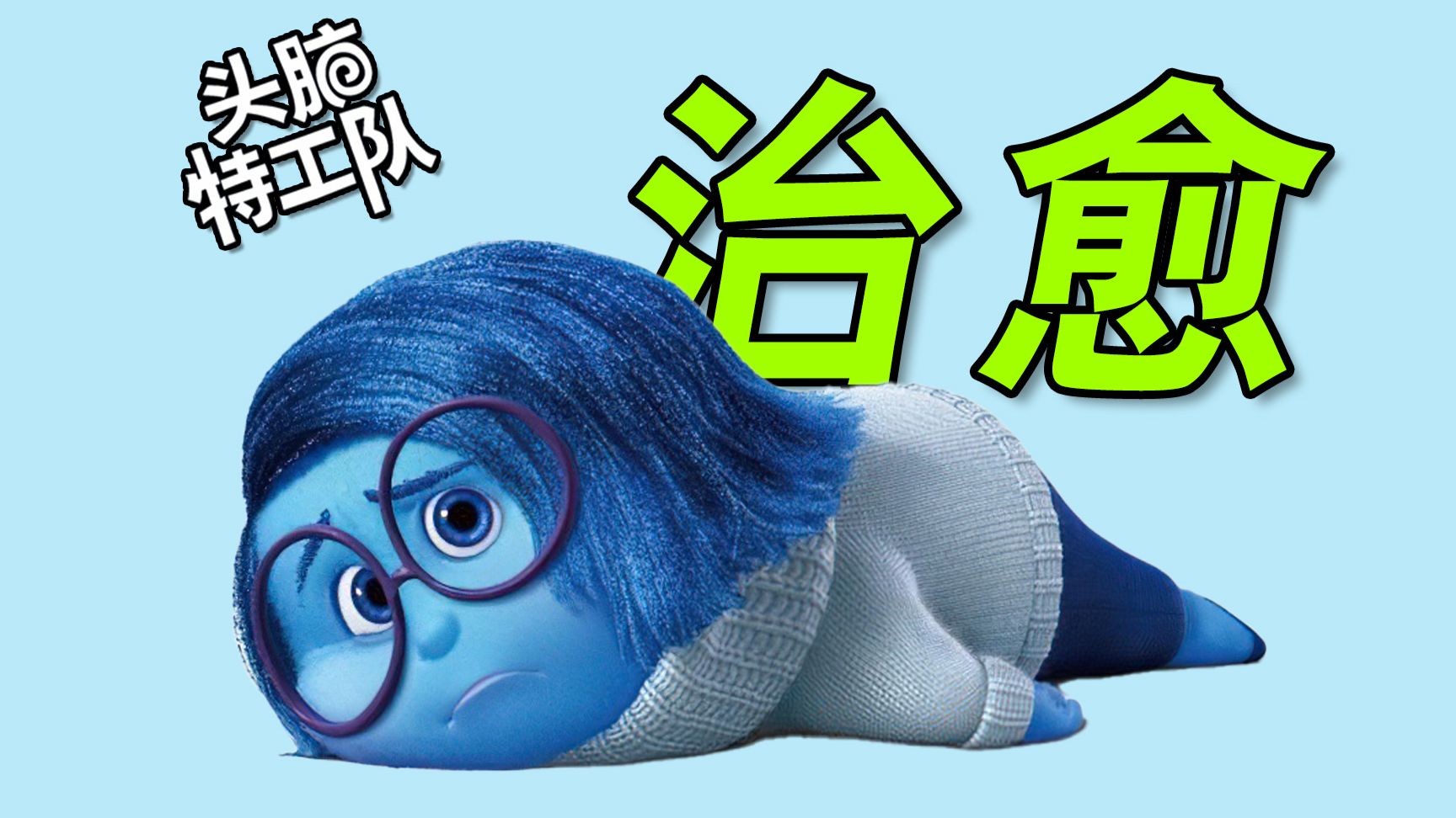 盘串、美食真能缓解压力吗?心理学视角解读【头脑特工队】② 万字拉片深度拆解