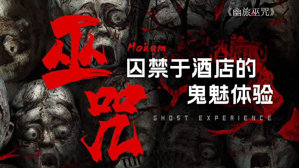 被囚禁于乡间酒店的鬼魅之旅 直通阴冥的地下隧道 爱尔兰民俗恐怖片《幽旅巫咒》剧情精讲/深度解析