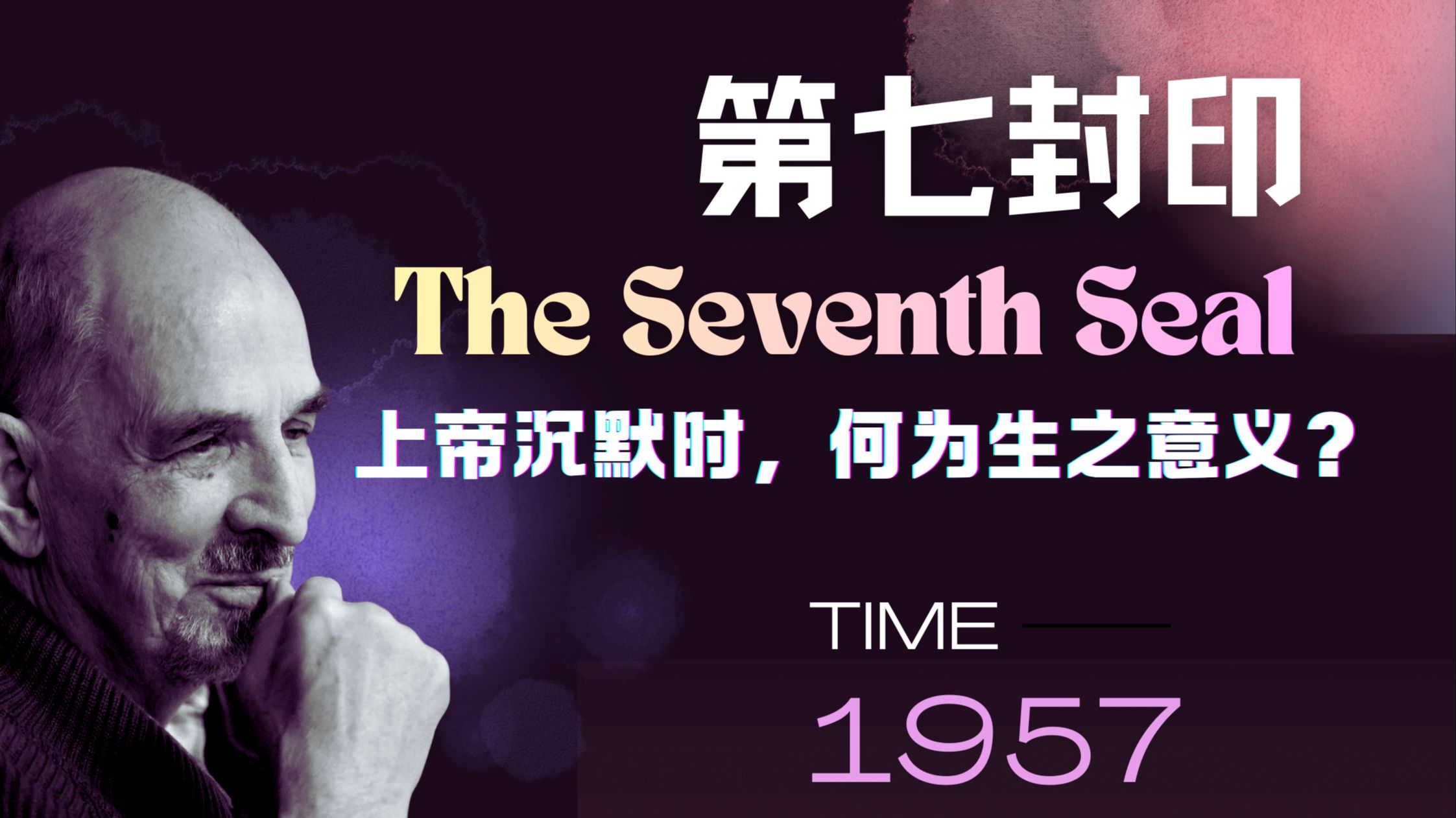 万字拆解，《第七封印》究竟讲了什么