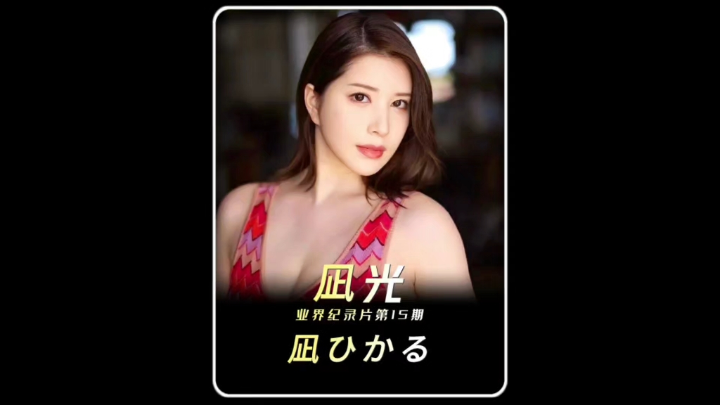 凪光：业界巨雷天花板