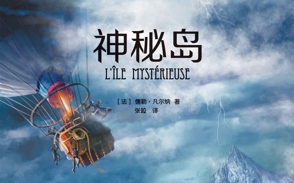 【听书-15岁】《神秘岛-凡尔纳科幻小说》   YW-TS15-