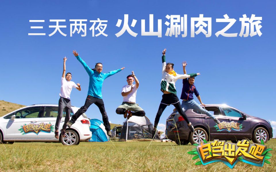 【自驾出发吧】3天2夜 火山露营涮肉之旅