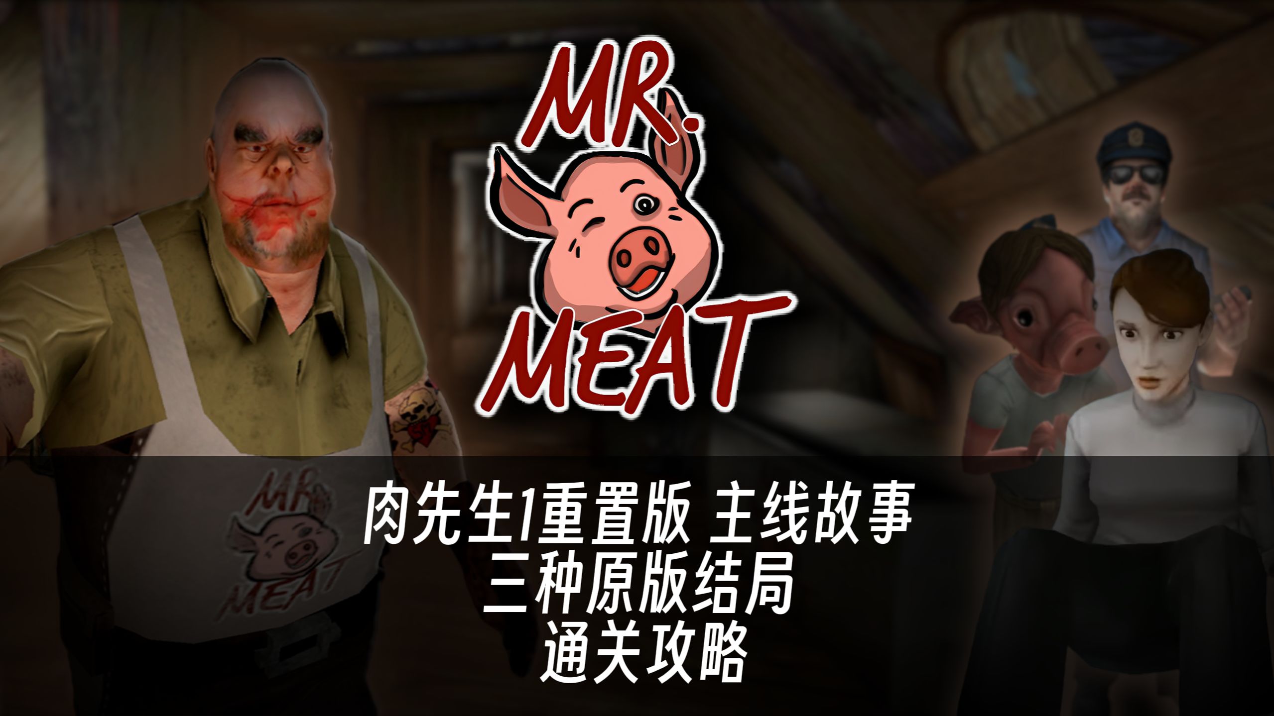 (首发)肉先生1 官方重置版三种结局全流程通关攻略