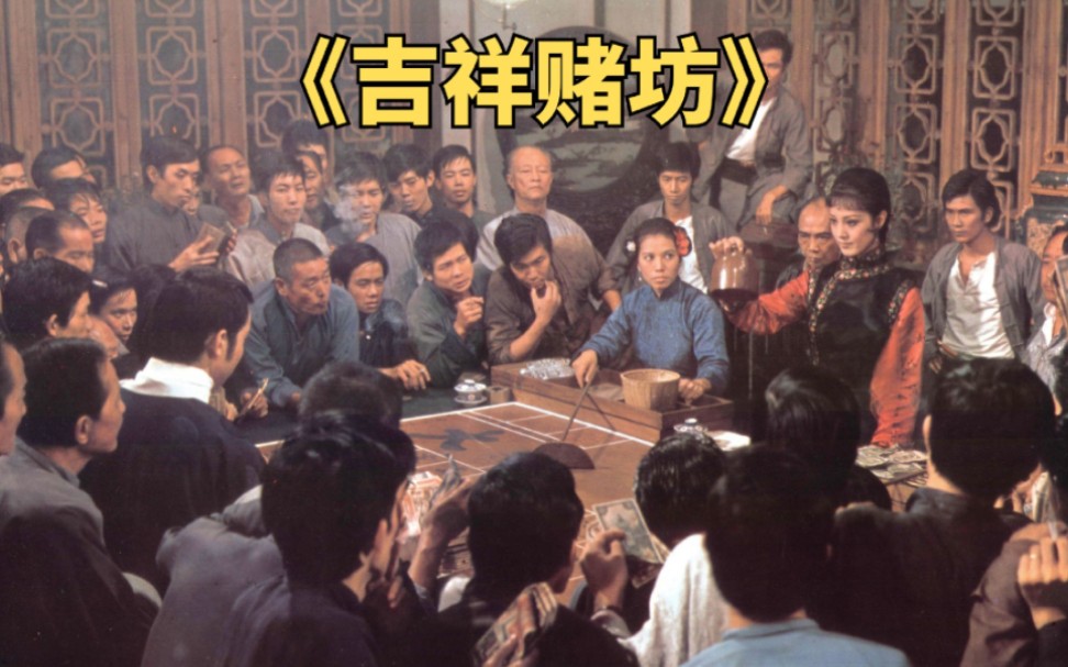 四十多年前经典赌片，以赌制赌，直到天下无赌《吉祥赌坊》