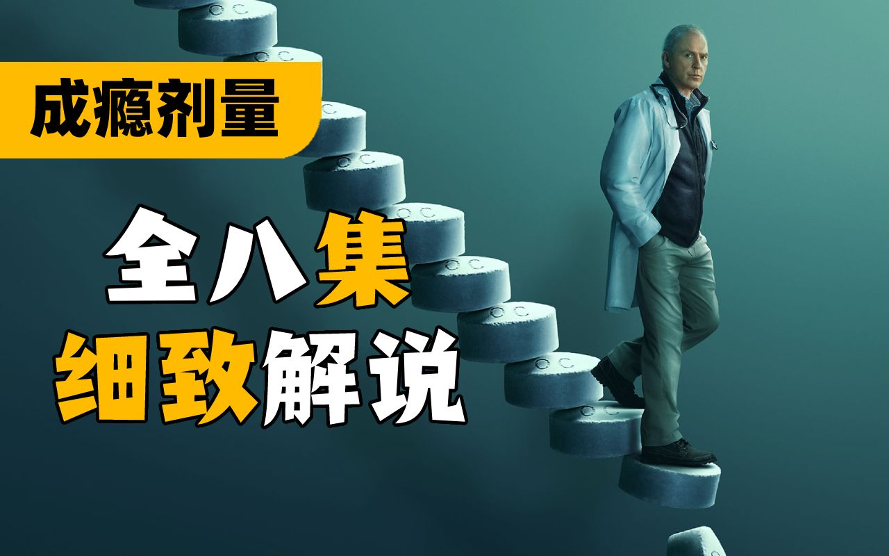 《成瘾剂量》全集解说：为了利益资本会如何操作？过程颠覆三观！