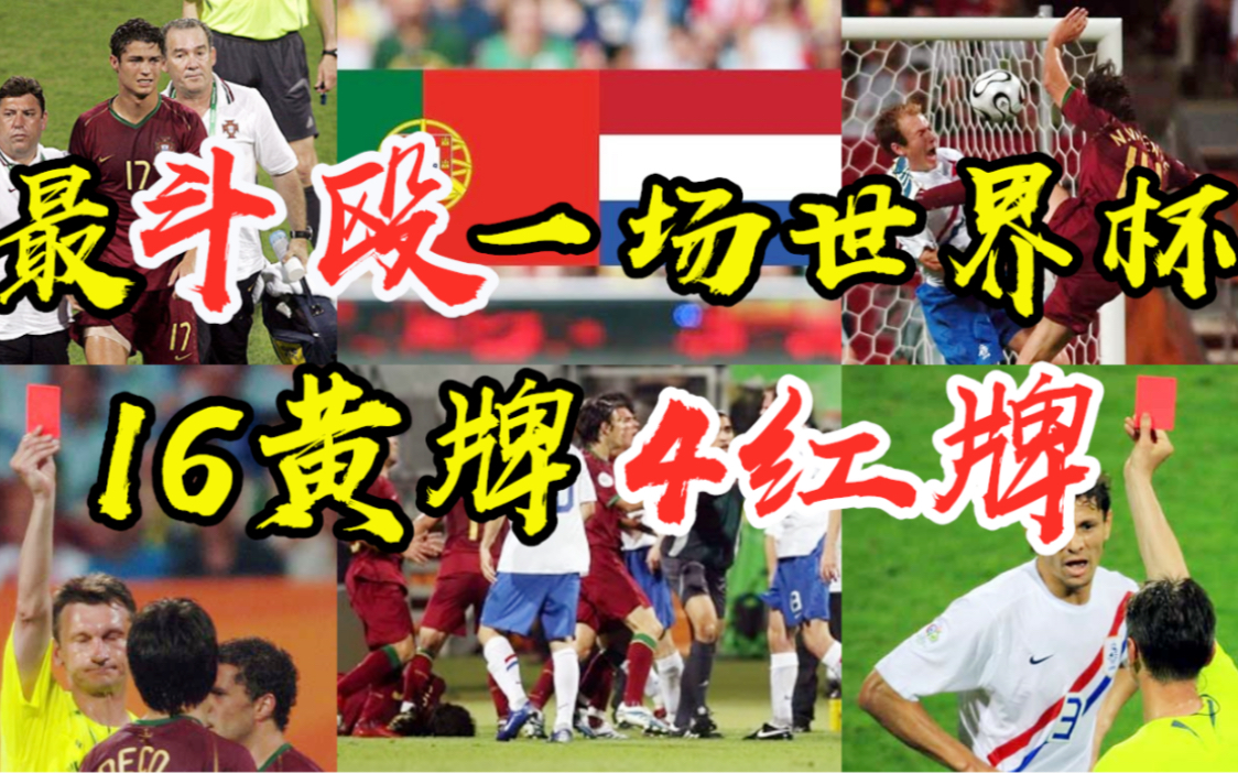 最斗殴的一场世界杯！16张黄牌 4张红牌！