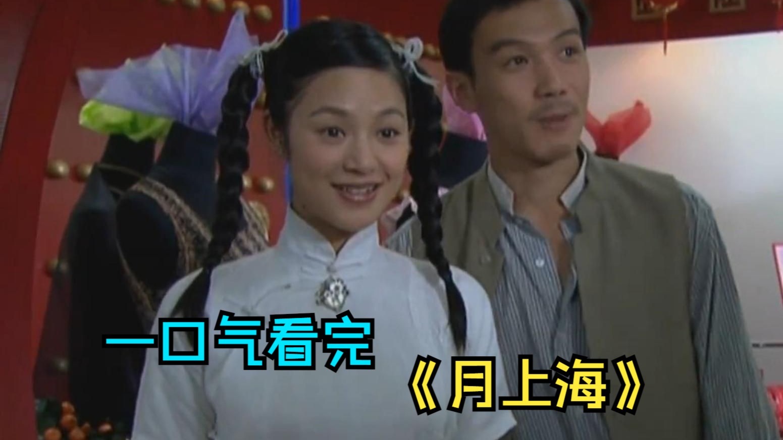 一口气看完民国剧《月上海》，经典狗血剧情，妹妹不是妹妹，情人变成妹妹！