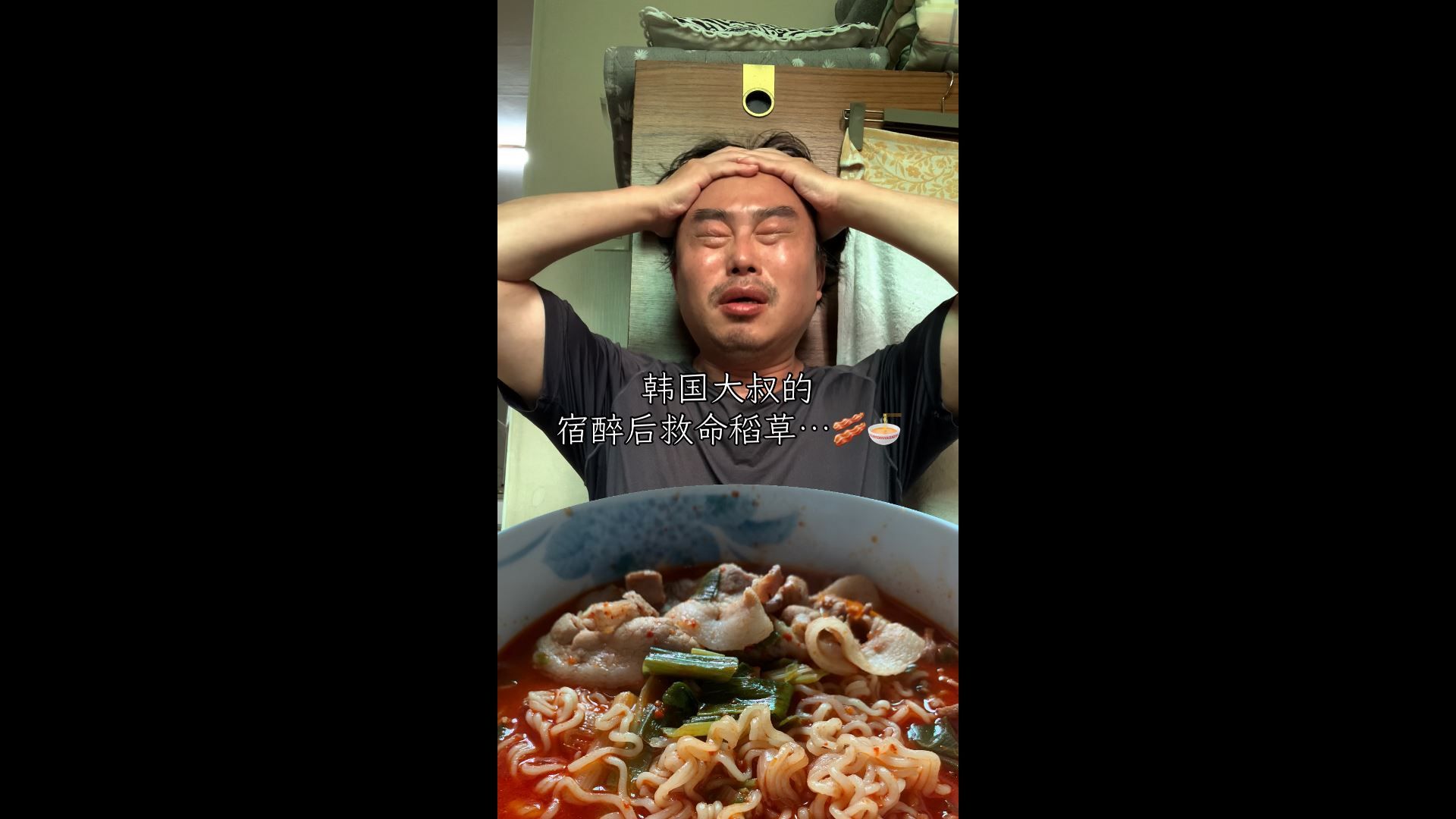 韩国大叔的 宿醉后救命稻草…🍜