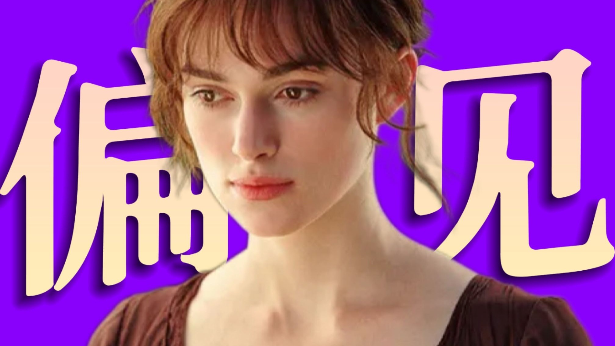 200年了，婚姻变了吗？女性选择呢？《傲慢与偏见》深度解读