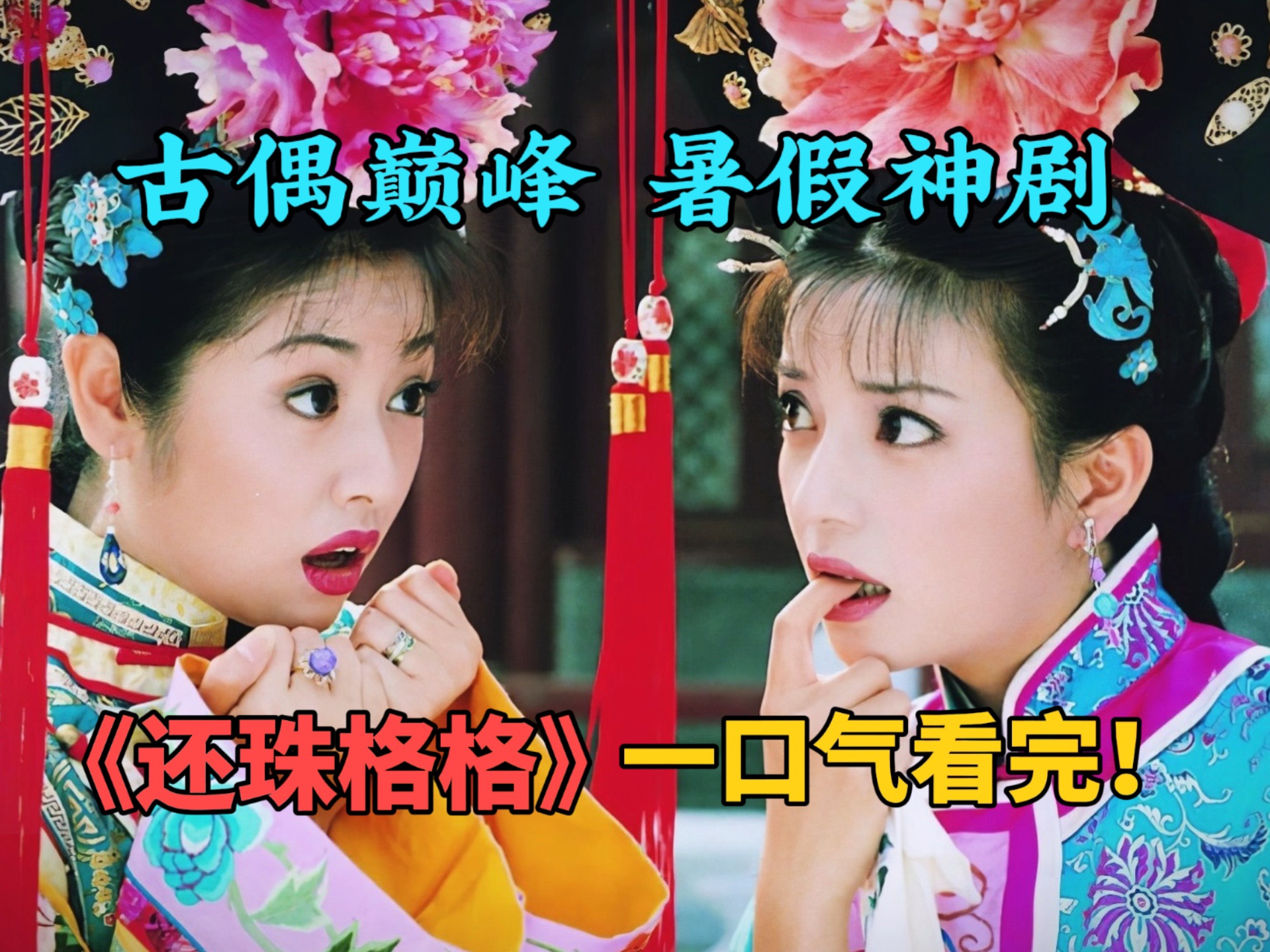 一口气看完电视剧98版《还珠格格》全集解说