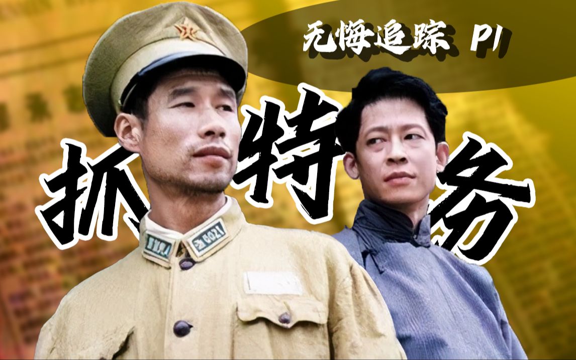 禁播十年！一部无法超越的神剧！9.4分国产年代剧《无悔追踪》P1