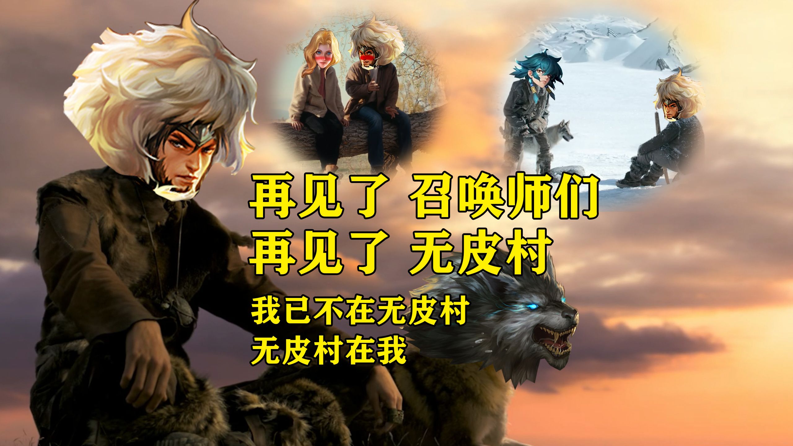 成吉思汗告别无皮村，老村长的故事就此落幕，亲爱的召唤师们，我们该说再见了