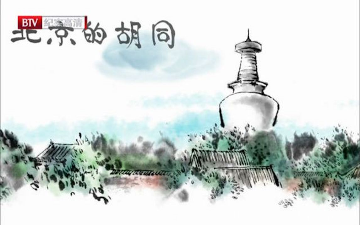 央视纪录片《北京的胡同 Hu Tong》全32集 国语中字 11080P高清纪录片