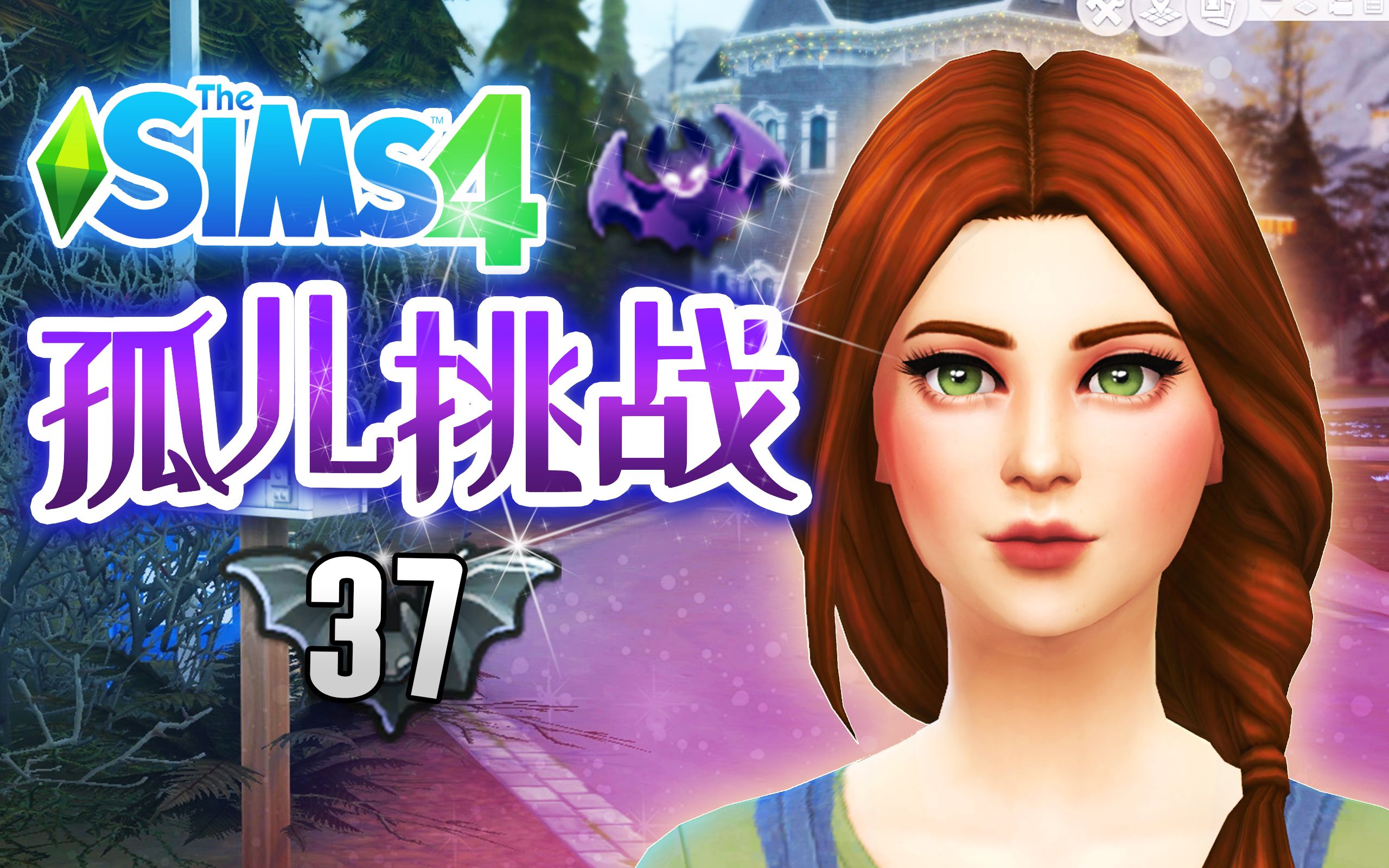 孤儿挑战#37：短信必须秒回，否则会生气哦~ | 模拟人生4 Sims4