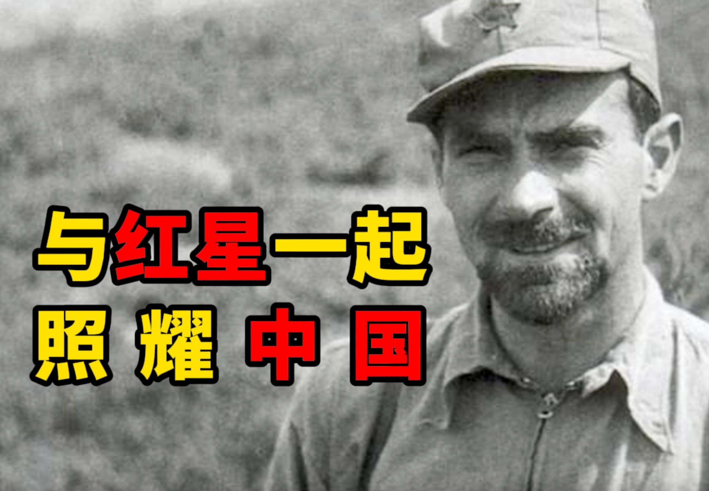 【探花郎】埃德加·斯诺：一个为中国共产主义事业奋斗终身的美国人（8000字深度解读）