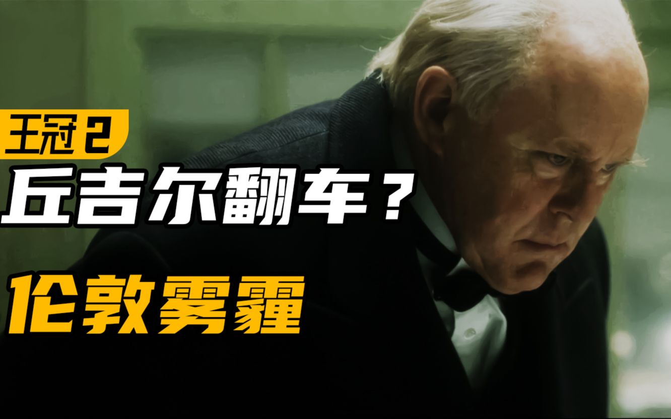 女王罢免丘吉尔？世界最著名的雾霾！《王冠》第一季P2（4-6）