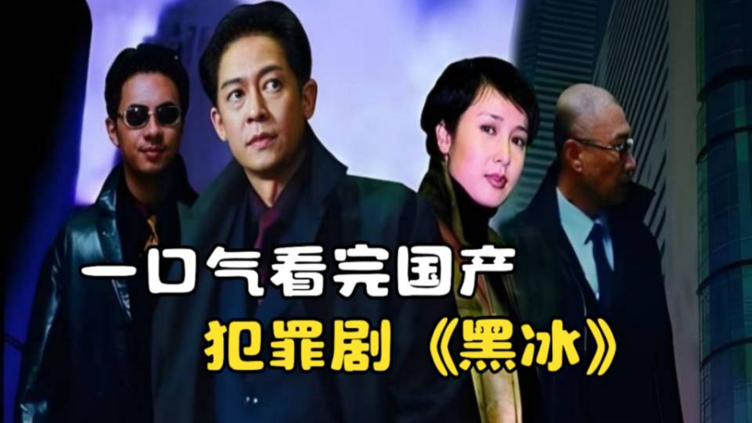 一口气看完国产犯罪剧《黑冰》，豆瓣高分王志文老师经典禁毒剧！