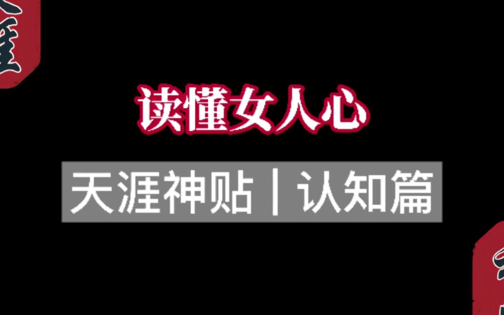 【天涯神贴】读懂女人心