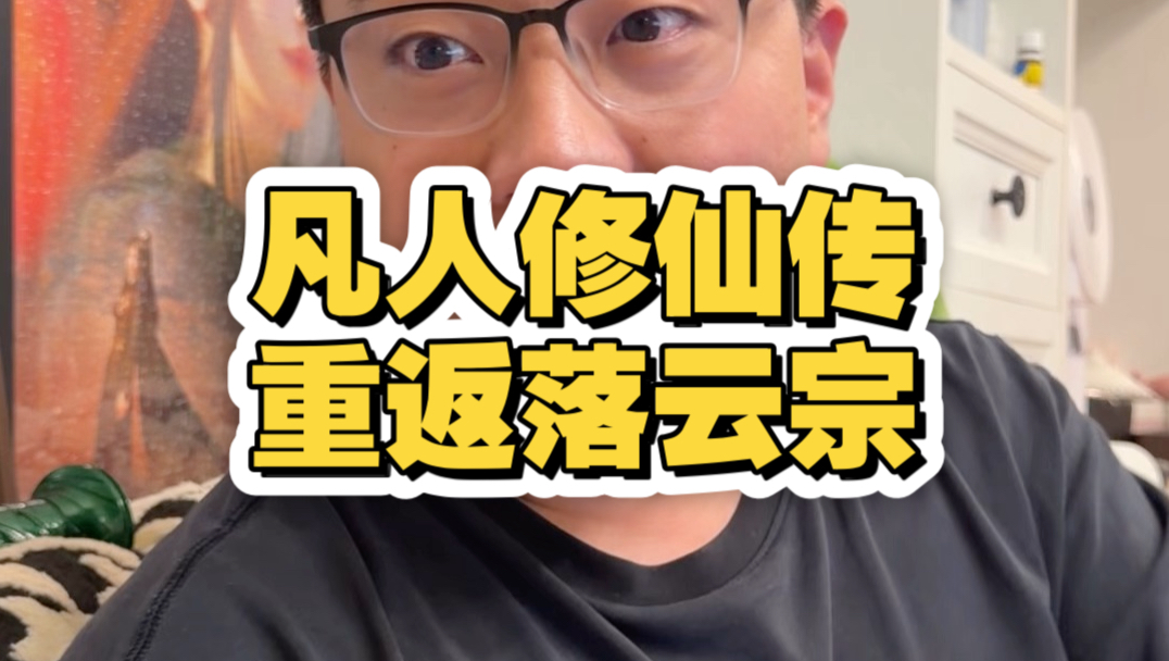 重返落云宗