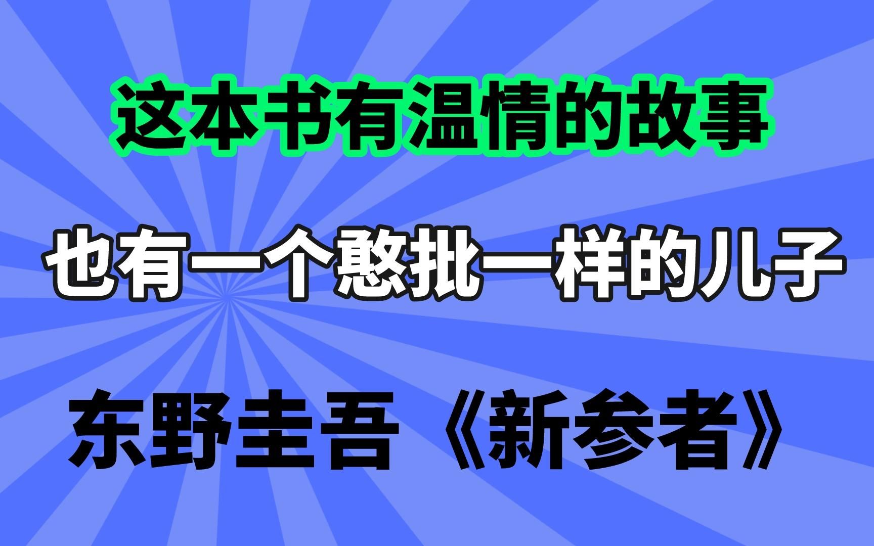 【睡前故事】东野圭吾《新参者》这本书借一个案件写了几个温情的故事，顺便写了一个啥也不是的狗儿子